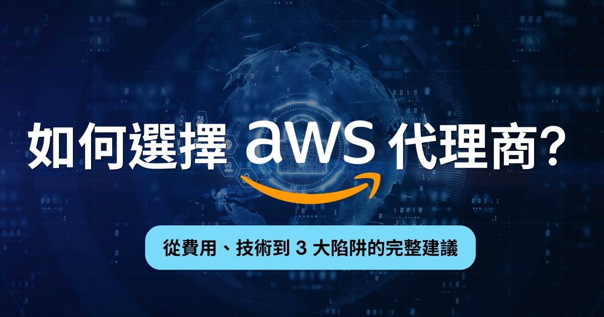 如何選擇AWS代理商?從費用、技術到 3 大陷阱的完整建議